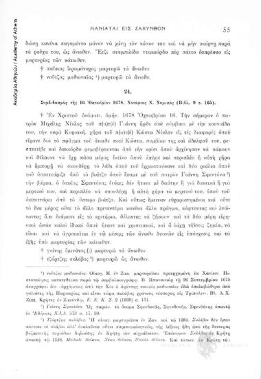 Συμβιβασμός τῆς 16 Ὀκτωβρίου 1678. Νοτάριος Ν. Νομικός (Βιβλ. 9, σ. 165), αριθ. εγγράφου 24