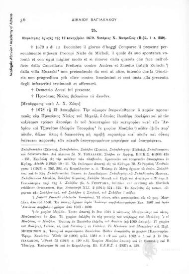 Παραίτησις ἀγωγῆς τῆς 12 Δεκεμβρίου 1979. Νοτάριος Χ. Βασμοῦλος (Βιβλ. 1, σ. 239), αριθ. εγγράφου 25