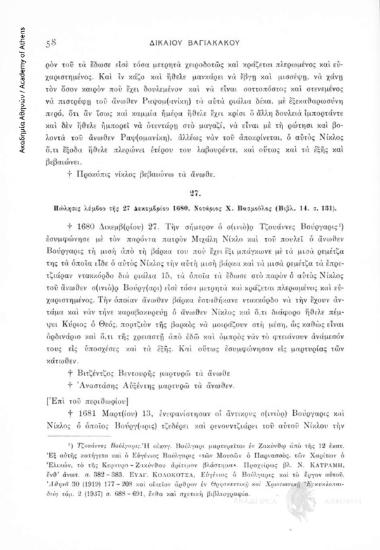 Πώλησις λέμβου τῆς 27 Δεκεμβρίου 1680. Νοτάριος Χ. Βασμοῦλος (Βιβλ. 14, σ. 131), αριθ. εγγράφου 27