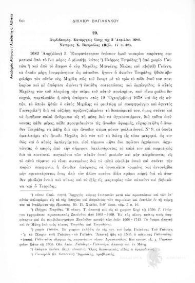Συμβιβασμός. Κατάργησις δίκης τῆς 3 Ἀπριλίου 1682. Νοτάριος Χ. Βασμοῦλος (Βιβλ. 17, σ. 38), αριθ. εγγράφου 29