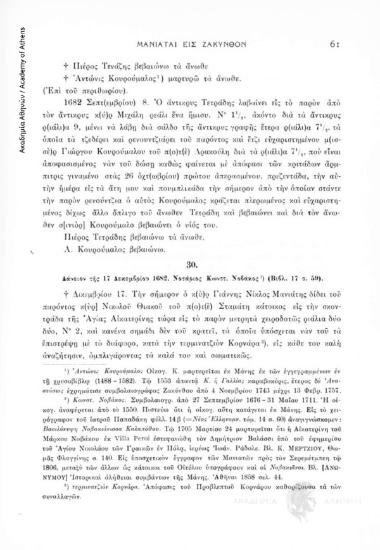 Δάνειον τῆς 17 Δεκεμβρίου 1682. Νοτάριος Κωνστ. Νοβάκος (Βιβλ. 17, σ. 59), αριθ. εγγράφου 30