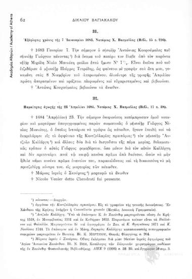 Παραίτησις ἀγωγῆς τῆς 23 Ἀπριλίου 1684. Νοτάριος Χ. Βασμοῦλος (Βιβλ. 17, σ. 38), αριθ. εγγράφου 32