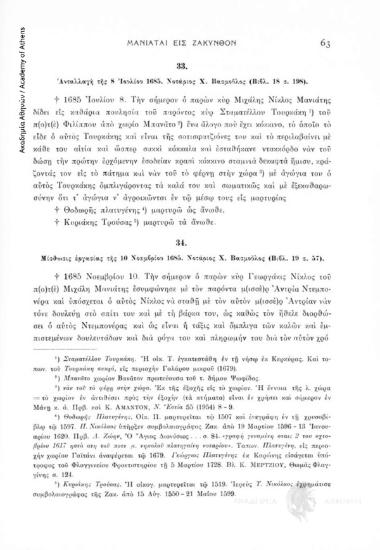 Ἀνταλλαγή τῆς 8 Ἰουλίου 1685. Νοτάριος Χ. Βασμοῦλος (Βιβλ. 18, σ. 198), αριθ. εγγράφου 33