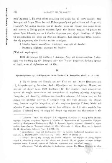 Προικοσύμφωνον τῆς 12 Φεβρουαρίου 1688. Νοτάριος Χ. Βασμοῦλος (Βιβλ. 21, σ. 148), αριθ. εγγράφου 38