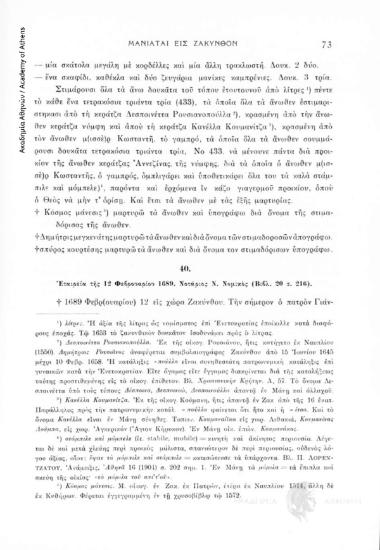Ἑταιρεία τῆς 12 Φερβρουαρίου 1689. Νοτάριος Ν. Νομικός (Βιβλ. 20, σ. 216), αριθ. εγγράφου 40