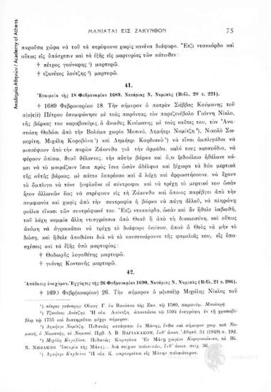 Ἀπόδοσις ἐνεχύρου. Ἐγγύησις τῆς 26 Φεβρουαρίου 1690. Νοτάριος Ν. Νομικός (Βιβλ. 21, σ. 206), αριθ. εγγράφου 42