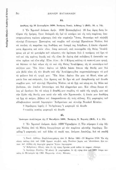 Ἀνώνυμον συνάλλαγμα τῆς 2 Ὀκτωβρίου 1690. Νοτάριος Ν. Νομικός (Βιβλ. 4, σ. 25), αριθ. εγγράφου 45