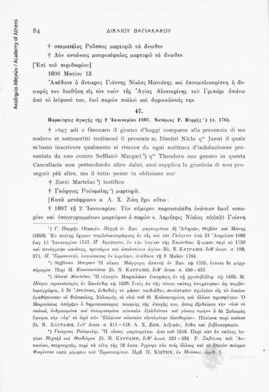 Παραίτησις ἀγωγῆς τῆς 2 Ἰανουαρίου 1697. Νοτάριος Γ. Πορρῆς (σ. 176), αριθ. εγγράφου 47
