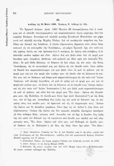 Διαθήκη τῆς 26 Μαΐου 1699. Νοτάριος Ν. Λιβάνης (σ. 54), αριθ. εγγράφου 49