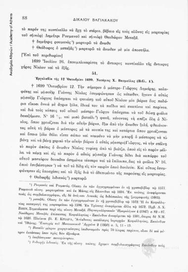 Ἐργολαβία τῆς 12 ὀκτωβρίου 1699. Νοτάριος Χ. Βασμοῦλος (Βιβλ. Α'), αριθ. εγγράφου 51