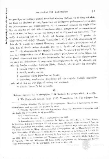 Πώλησις ἀκινήτου τῆς 18 σεπτεμβρίου 1705. Νοτάριος Ἰω. Δενόρες (Βιβλ. 5, σ. 85), αριθ. εγγράφου 53