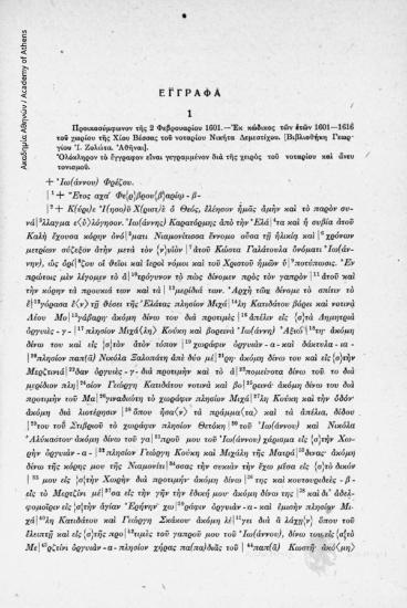 Προικοσύμφωνον τῆς 2 Φεβρουαρίου 1601. - Ἐκ κώδικος τῶν ἐτών 1601-1616 τοῦ χωρίου τῆς Χίου Βέσσας τοῦ νοταρίου Νικήτα Δεμεστίχου. [Βιβλιοθήκη Γεωργίου Ἰ.Ζολώτα. Αθήναι], αριθ. εγγράφου 1