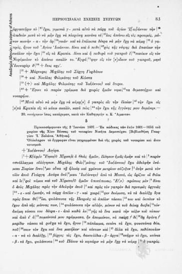 Προικοσύμφωνον τῆς 2 Ἰουνίου 1607. Ἐκ κώδικος τῶν ἐτῶν 1601-1616 τοῦ χωρίου τῆς Χίου Βέσσας τοῦ νοταρίου Νικήτα Δεμεστίχου. [Βιβλιοθήκη Γεωργίου Ἰ. Ζολώτα, Ἀθῆναι], αριθ. εγγράφου 5