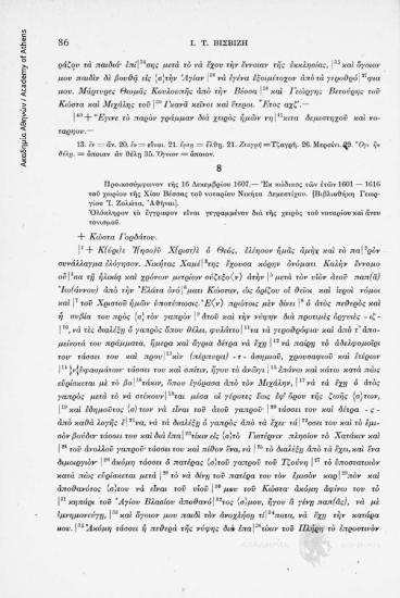 Προικοσύμφωνον τῆς 16 Δεκεμβρίου 1607. Ἐκ κώδικος τῶν ἐτῶν 1601-1616 τοῦ χωρίου τῆς Χίου Βέσσας τοῦ νοταρίου Νικήτα Δεμεστίχου. [Βιβλιοθήκη Γεωργίου Ἰ. Ζολώτα, Ἀθῆναι], αριθ. εγγράφου 8