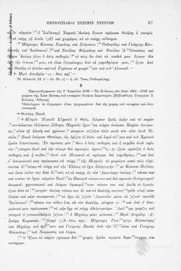 Προικοσύμφωνον τῆς 2 Ἀπριλίου 1608. Ἐκ κώδικος τῶν ἐτῶν 1601-1616 τοῦ χωρίου τῆς Χίου Βέσσας τοῦ νοταρίου Νικήτα Δεμεστίχου. [Βιβλιοθήκη Γεωργίου Ἰ. Ζολώτα, Ἀθῆναι], αριθ. εγγράφου 9