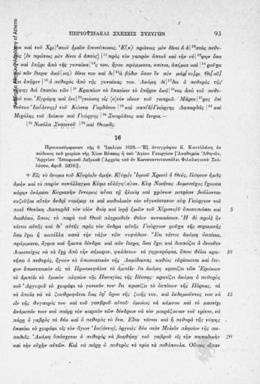 Προικοσύμφωνον της 6 Ἰουλίου 1628. Ἐξ ἀντιγράφου Κ. Κανελλάκη ἐκ κώδικος τοῦ χωρίου τῆς Χίου Βέσσας ἤ τοῦ Ἁγίου Γεωργίου [Ἀκαδημία Ἀθηνῶν, Ἀρχεῖον Ἱστορικοῦ Λεξικοῦ (Ἀρχεῖα τοῦ ἐν Κωνσταντινουπόλει Φιλολογικοῦ Συλλόγου, ἀριθ. 5216)], αριθ. εγγράφου 16