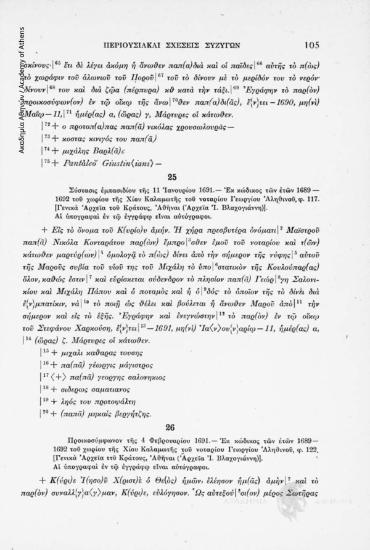 Προικοσύμφωνον τῆς 4 Φεβρουαρίου 1691. - Ἐκ κώδικος τῶν ἐτῶν 1689 - 1692 τοῦ χωρίου τῆς Χίου Καλαμωτῆς τοῦ νοταρίου Γεωργίου Ἀληθινοῦ, φ. 122. [Γενικά Ἀρχεῖα τοῦ Κράτους, Ἀθῆναι (Ἀρχεῖα Ἰ. Βλαχογιάννη)], αριθ. εγγράφου 26