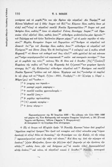 Προικοσύμφωνον τῆς 25 Ἀπριλίου 1692 - Ἐκ κώδικος τῶν ἐτῶν 1689 - 1692 τοῦ χωρίου τῆς Χίου Καλαμωτῆς τοῦ νοταρίου Γεωργίου Ἀληθινοῦ, φ. 241. [Γενικά Ἀρχεῖα τοῦ Κράτους, Ἀθῆναι (Ἀρχεῖα Ἰ. Βλαχογιάννη)], αριθ. εγγράφου 30