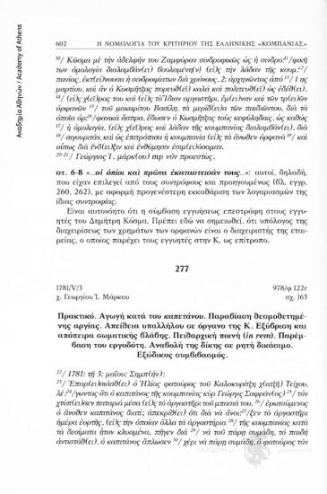 Πρακτικό. Αγωγή κατά του καπετάνου. Παραβίαση θεσμοθετημένης αργίας. Απείθεια υπαλλήλου σε όργανο της Κ. Εξύβριση και απόπειρα σωματική βλάβης. Πειθαρχική ποινή (in rem). Παρέμβαση του εργοδότη. Αναβολή της δίκης σε ρητή δικάσιμο. Εξωδικαστικός συμβιβασμό
