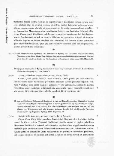 Liber XVII. 1335-1339. Η χήρα του Θεοδώρου Μελησσηνού Μαρία και η χήρα του Σήφη Σηφοπούλου Ευφροσύνη, ζητούσι η μεν την απελευθέρωσιν του υιού της ετών 16 εκ των φυλακών καί την εξορίαν του διά νά προληφθή ο θάνατός του εν τη φυλακή, η δέ την απελευθέρωσι