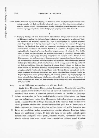 Liber XIX. 1340-1341. Η Θωμαζίνη θυγάτηρ του ποτέ Bonzanini de Monteferrato σύζυγος του Graciadei Granela εκ Χάνδακος, αναφέρει, ότι, ότε ήτο ανήλικος ετών εννέα καί κατώκει εν τω οίκω του Ιωάννου Φραδέλλου εκ Χάνδακος συγγενούς της, είχεν εις την κυριότη