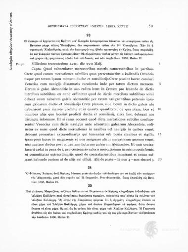 Liber XXVIII. 1357-1359. Ο Φίλιππος Αούριος δούξ Κρήτης δύναται μετά την άφιξιν του διαδόχου του να επιβή των κατέργων της Αδριατικής, μετά δύο κυριών και εξ υπηρετών, άνευ αποσκευών, όπως επανέλθη εις Βενετίαν. 1358, Μαΐου 21, αριθ. εγγράφου 24 (σε περίλ