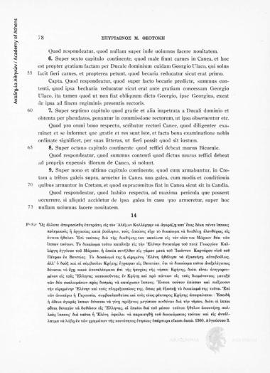Liber XXIX. 1359-1361. Fo 82r. Ως άλλοτε απεφασίσθη επετράπη εις τον Αλέξιον Καλλέργην να αγοράζη κατ΄ έτος δέκα πέντε ίππους πολεμικούς ή εργασίας κατά βούλησιν, τους οποίους είχε το δικαίωμα να διαθέτη ελευθέρως εις όντινα ήθελεν. Επί τούτοις δια της δι