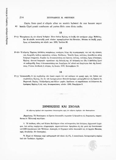 Liber XXXVI. 1377-1380. Fo 68to. Ο ευγενής Ερρίκος Δάνδολος σοπράκομις κατέργου, λόγω της συμπεριφοράς του και της πίστεως του διωρίσθη ισόβιος καπετάνος πόλεως Χάνδακος. Επειδή όμως πολλάκις ανατίθενται αυτώ διάφοροι υπηρεσίαι, διορίζει ως αντικαταστάτας