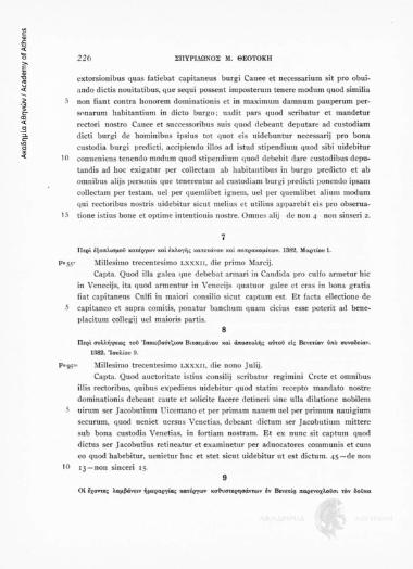 Liber XXXVII. 1381-1382. Περί εξοπλισμού κατέργων και εκλογής καπετάνου και σοπρακομίτων. 1382, Μαρτίου 1, αριθ. εγγράφου 7