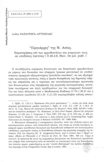 «Εἰρηνάρχες» της Μ. Ασίας. Παρατηρήσεις επί των αρμοδιοτήτων και ενεργειών τους σε υποθέσεις ληστείας (D. 48.3.6, Marc. De jud. publ.)