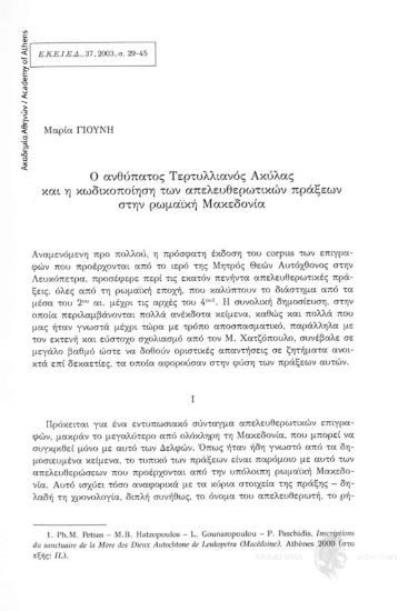 Ο ανθύπατος Τερτυλλιανός Ακύλας και η κωδικοποίηση των απελευθερωτικών πράξεων στην ρωμαϊκή Μακεδονία