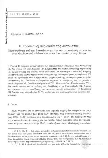 Η προσωπική περιουσία της Αυγούστας: Παρατηρήσεις επί των διατάξεων για την αυτοκρατορική περιουσία στον Θεοδοσιανό κώδικα και στην Ιουστινιάνεια νομοθεσία.
