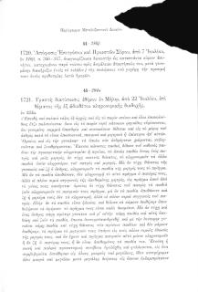 Γραπτή διατύπωσις εθίμου εν Μήλω, από 22 Ιουλίου 1721, επί θέματος της εξ αδιαθέτου κληρονομικής διαδοχής