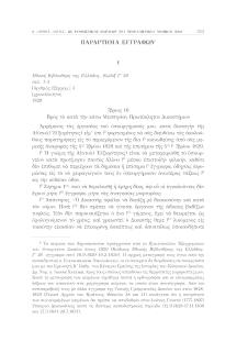 Έγγραφο του Υπουργού Δικαιοσύνης Ιω. Γενατά με το οποίο απαντώνται ειδικότερα ερωτήματα του πρωτοβαθμίου δικαστηρίου κάτω Μεσσηνίας (αναφορά 5/9/1829) σχετικά με τον τρόπο απονομής δικαιοσύνης (Ε.Β.Ε., Κώδιξ Γ΄26, αριθ. εξερχ. 3, Παράρτημα εγγράφων, αριθ. εγγράφου 1, 16 Σεπτεμβρίου 1829)