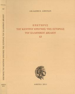 Επετηρίς του Κέντρου Ερεύνης της Ιστορίας του Ελληνικού Δικαίου