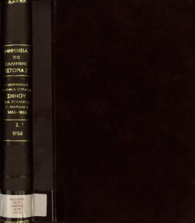 Νομικά έγγραφα Σίφνου της συλλογής Γ. Μαριδάκη, 1684-1835 : μετά συμβολών εις την έρευναν του Μεταβυζαντινού Δικαίου