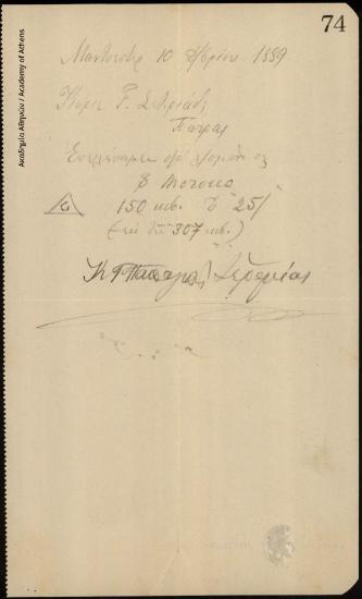 Επιστολή των Κ. Γ. Παπαγιάννη & Ιερεμία προς τον Γεώργιο Σωτηριάδη σχετικά με την πώληση 150 κιβωτίων σταφιδόκαρπου.