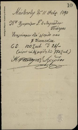 Τηλεγράφημα του Κ. Γ. Παπαγιάννη & Ιερεμία προς τον κληρονόμο του Γ. Σωτηριάδη σχετικά με την πώληση ποσότητας σταφιδόκαρπου (ατμόπλοιο Diomedia).