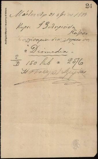 Επιστολή των Κ. Γ. Παπαγιάννη & Ιερεμία προς τον Γεώργιο Σωτηριάδη σχετικά μ την πώληση 150 κιβωτίων σταφιδόκαρπου, που είχε φτάσει με το ατμόπλοιο Diomedia.