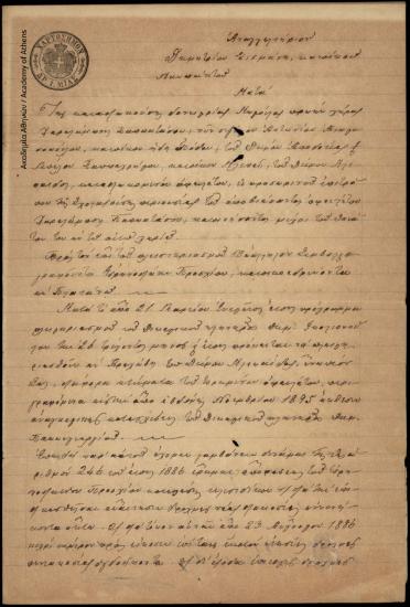 Αναγγελτήριο του Δημητρίου Σισμάνη κατά της καταδιωκούσης δανείστριας Κωστούλας συζύγου του Αντωνίου Αναστασόπουλου που αφορά στον πλειστηριασμό κτημάτων στην Αράχωβα.