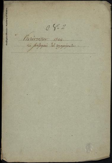 Κατάστιχο, που υπογράφει ο Κωνσταντίνος Δεδούσης, με την ένδειξη: Κατάστιχον 1844 εις ζωοτροφάς του πληρώματος.