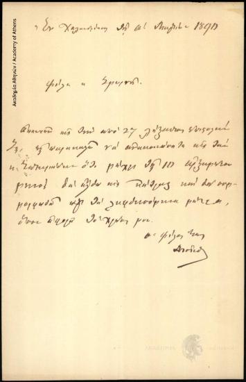 Επιστολή του Αθανασίου Τσίνου προς τον κ. Σμυρνή, που αφορά σε οικονομική υπόθεση μεταξύ του Αθ. Τσίνου και του Γεωργίου Σωτηριάδη.