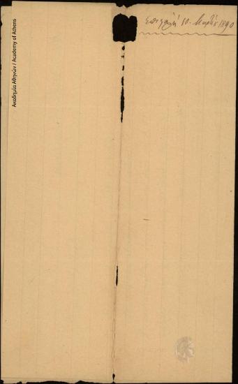 Επιστολή του κ. Παπαγιάννη & Ιερεμία προς τον Γεώργιο Σωτηριάδη, που αφορά σε εμπορική τους συναλλαγή (εκκαθάριση σταφιδοκαρπού).