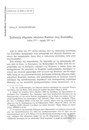 Συλλογές εθιμικών κανόνων δικαίου στις Κυκλάδες (τέλη του 17ου - αρχές του 19ου αι.)