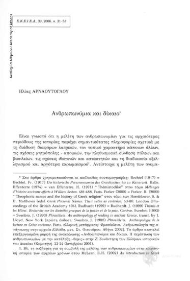 Ανθρωπωνύμια και δίκαιο