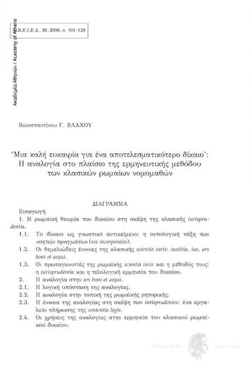 ʻΜια καλή ευκαιρία για ένα αποτελεσματικότερο δίκαιο': Η αναλογία στο πλαίσιο της ερμηνευτικής μεθόδου των κλασικών ρωμαίων νομομαθών