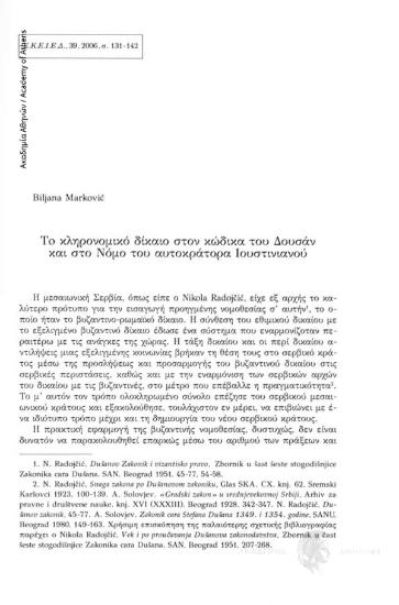 Το κληρονομικό δίκαιο στον κώδικα του Δουσάν και στο Νόμο του αυτοκράτορα Ιουστινιανού