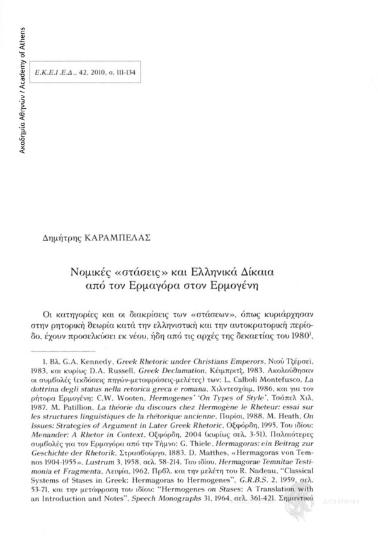Νομικές «στάσεις» και Ελληνικά Δίκαια από τον Ερμαγόρα στον Ερμογένη