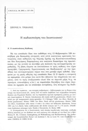 Η κωδικοποίηση του Ιουστινιανού
