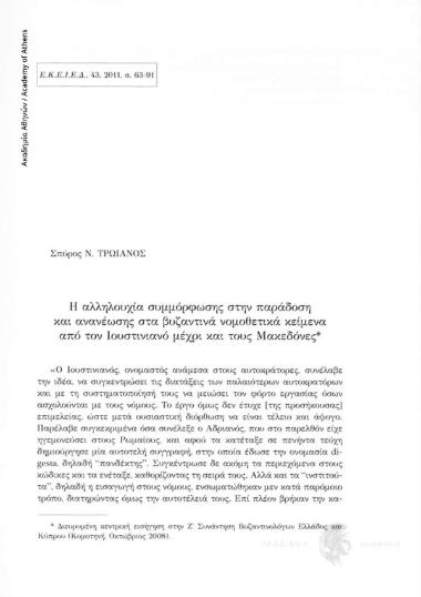 Η αλληλουχία συμμόρφωσης στην παράδοση και ανανέωσης στα βυζαντινά νομοθετικά κείμενα από τον Ιουστινιανό μέχρι και τους Μακεδόνες